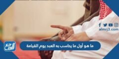 ما هو أول ما يحاسب به العبد يوم القيامة 2025 1 ما هو أول ما يحاسب به العبد يوم القيامة