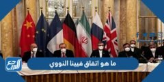 ما هو اتفاق فيينا النووي وشروطه 2025 3 ما هو اتفاق فيينا النووي وشروطه