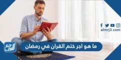 ما هو اجر ختم القران في رمضان 2025 2 ما هو اجر ختم القران في رمضان