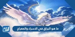 ما هو البراق في الاسراء والمعراج 2025 3 ما هو البراق في الاسراء والمعراج