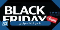 ما هو البلاك فرايدي - موقع المرجع