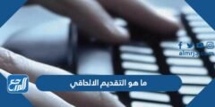 ما هو التقديم الالحاقي 1446 2025 3 ما هو التقديم الالحاقي 1446