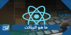 ما هو الريأكت - موقع المرجع