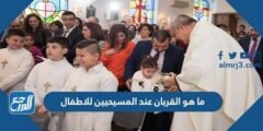 ما هو القربان عند المسيحيين للاطفال 2025 3 ما هو القربان عند المسيحيين للاطفال