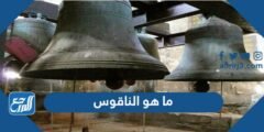 ما هو الناقوس - 2025 3 ما هو الناقوس - موقع المرجع