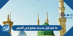 ما هو اول مسجد وضع في الارض 2025 2 ما هو اول مسجد وضع في الارض