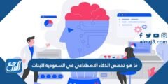 ما هو تخصص الذكاء الاصطناعي في السعودية للبنات
