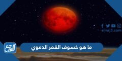 ما هو خسوف القمر الدموي بالصور 2025 1 ما هو خسوف القمر الدموي بالصور