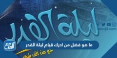ما هو فضل من ادرك قيام ليلة القدر 2025 1 ما هو فضل من ادرك قيام ليلة القدر