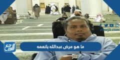 ما هو مرض عبدالله بانعمه 2025 3 ما هو مرض عبدالله بانعمه