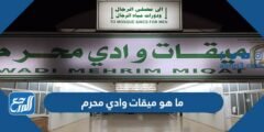 ما هو ميقات وادي محرم