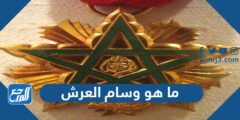 ما هو وسام العرش الذي وشح به ملك المغرب أسود الأطلس 2025 3 ما هو وسام العرش الذي وشح به ملك المغرب أسود الأطلس