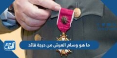 ما هو وسام العرش من درجة قائد
