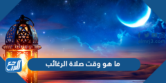 ما هو وقت صلاة الرغائب