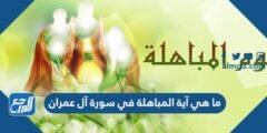 ما هي آية المباهلة في سورة آل عمران 2025 1 ما هي آية المباهلة في سورة آل عمران