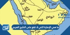 ما هي الإمارة التي لا تقع على الخليج العربي