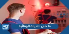 ما هي الصيانة الوقائية - 2025 2 ما هي الصيانة الوقائية - موقع المرجع