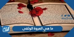 ما هي العروة الوثقى - موقع المرجع