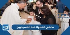 ما هي المناولة عند المسيحيين 2025 2 ما هي المناولة عند المسيحيين