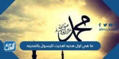 ما هي اول هديه اهديت للرسول بالمدينه 2025 1 ما هي اول هديه اهديت للرسول بالمدينه