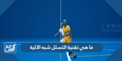 ما هي تقنية التسلل شبه الآلية 2025 1 ما هي تقنية التسلل شبه الآلية