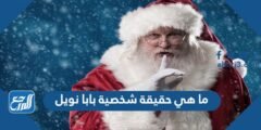ما هي حقيقة شخصية بابا نويل 2025 1 ما هي حقيقة شخصية بابا نويل