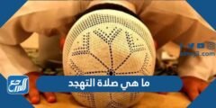 ما هي صلاة التهجد وكيف تصلى وما حكمها