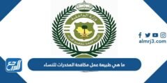 ما هي طبيعة عمل مكافحة المخدرات للنساء 2025 1 ما هي طبيعة عمل مكافحة المخدرات للنساء