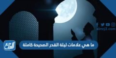 ما هي علامات ليلة القدر الصحيحة كاملة 2025 1 ما هي علامات ليلة القدر الصحيحة كاملة