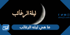 ما هي ليله الرغائب وما أهم أعمالها 2025 3 ما هي ليله الرغائب وما أهم أعمالها