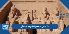 ما هي معصية قوم هامان 2025 1 ما هي معصية قوم هامان