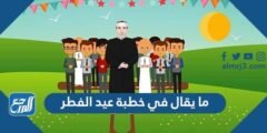 ما يقال في خطبة عيد الفطر