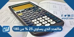 ماالعدد الذي يساوي ٢٥ % من ١٨٠ 2025 2 ماالعدد الذي يساوي ٢٥ % من ١٨٠