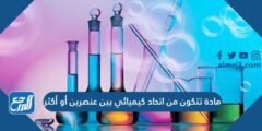مادة تتكون من اتحاد كيميائي بين عنصرين أو أكثر 2025 2 مادة تتكون من اتحاد كيميائي بين عنصرين أو أكثر