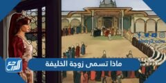 ماذا تسمى زوجة الخليفة - 2025 3 ماذا تسمى زوجة الخليفة - موقع المرجع