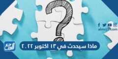 ماذا سيحدث في ١٣ اكتوبر ٢٠٢٢ 2025 3 ماذا سيحدث في ١٣ اكتوبر ٢٠٢٢