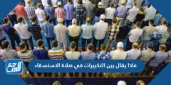 ماذا يقال بين التكبيرات في صلاة الاستسقاء 2025 3 ماذا يقال بين التكبيرات في صلاة الاستسقاء