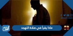 ماذا يقرأ في صلاة التهجد 2025 2 ماذا يقرأ في صلاة التهجد