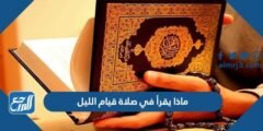 ماذا يقرأ في صلاة قيام الليل 2025 2 ماذا يقرأ في صلاة قيام الليل