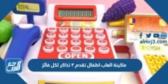 ماكينة العاب اطفال تقدم ٣ تذاكر لكل فائز 2025 3 ماكينة العاب اطفال تقدم ٣ تذاكر لكل فائز