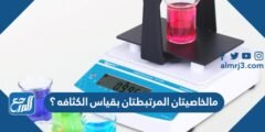 مالخاصيتان المرتبطتان بقياس الكثافه ؟ 2025 1 مالخاصيتان المرتبطتان بقياس الكثافه ؟