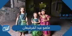 ما هو عيد القرقيعان وسبب تسميته بهذا الاسم 2025 3 ما هو عيد القرقيعان وسبب تسميته بهذا الاسم