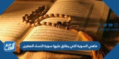 ماهي السورة التي يطلق عليها سورة النساء الصغرى 2025 2 ماهي السورة التي يطلق عليها سورة النساء الصغرى