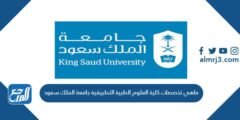 ماهي تخصصات كلية العلوم الطبية التطبيقية جامعة الملك سعود 2025 3 ماهي تخصصات كلية العلوم الطبية التطبيقية جامعة الملك سعود