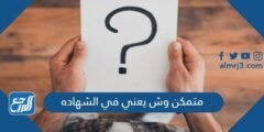 متمكن وش يعني في الشهاده