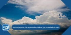 متوسط حالة الطقس في منطقة جغرافية معينة خلال فترة زمنية طويلة 2025 3 متوسط حالة الطقس في منطقة جغرافية معينة خلال فترة زمنية طويلة