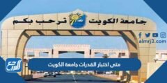 متى اختبار القدرات جامعة الكويت 2025 ومتى ينتهي التسجيل 2025 2 متى اختبار القدرات جامعة الكويت 2022 ومتى ينتهي التسجيل