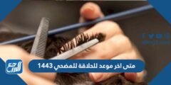 متى اخر موعد للحلاقة للمضحي 1445