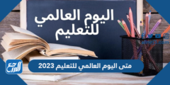 متى اليوم العالمي للتعليم 2024