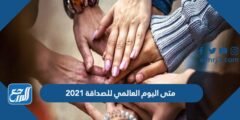متى اليوم العالمي للصداقة 2025 3 متى اليوم العالمي للصداقة 2024